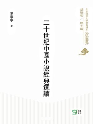 cover image of 二十世紀中國小說經典選讀